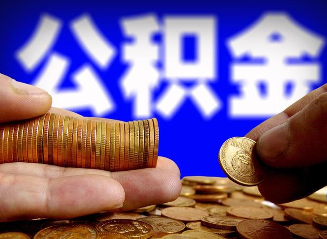 临清威海公积金提取代办（临清威海公积金提取需要带什么资料）